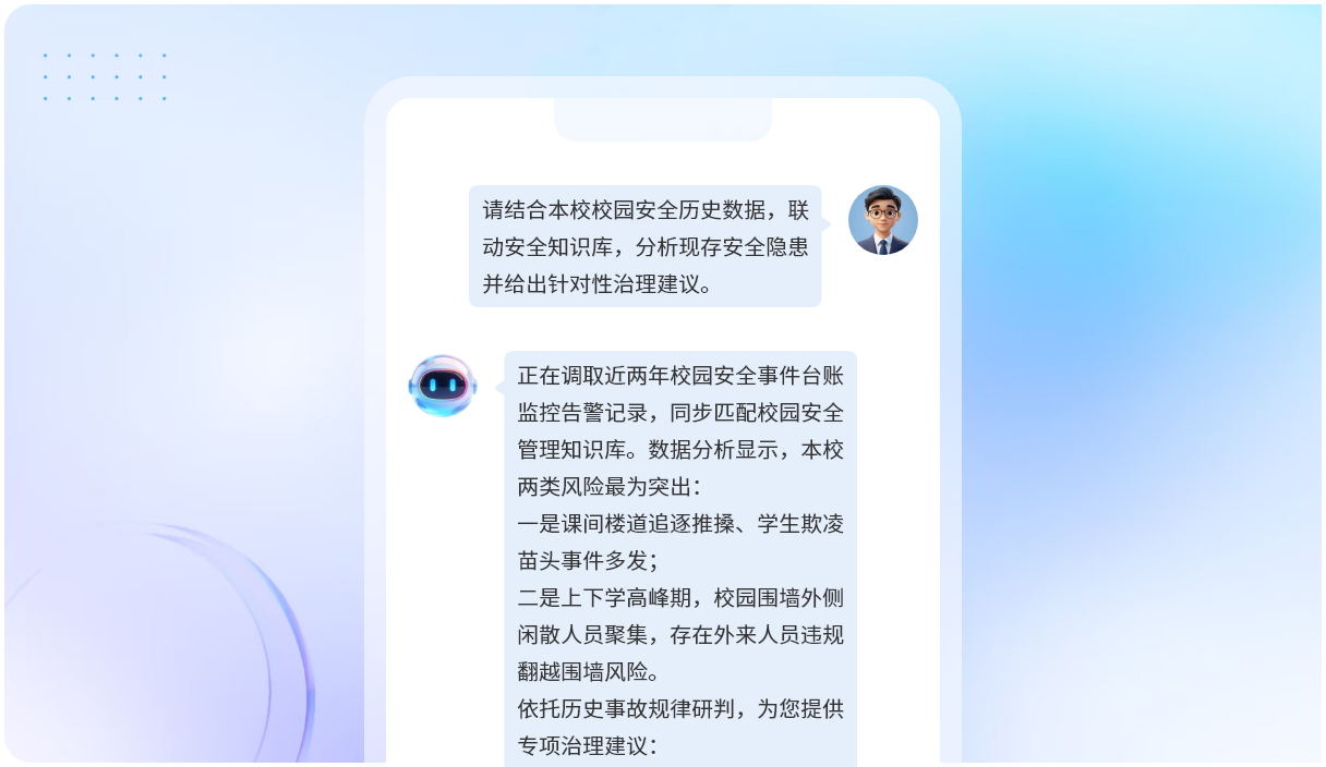 AI安保助手分析校园安全数据的界面