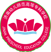 济南幼儿师范高等专科学校