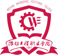 潍坊工程职业学院