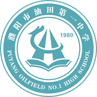 濮阳市油田第一中学