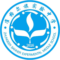 准格尔旗实验中学