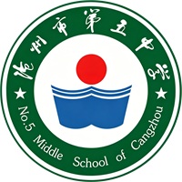 沧州市第五中学