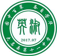 大名县第十一中学