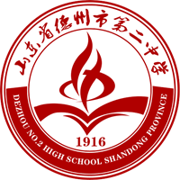 德州市第二中学