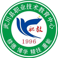 武川县职业技术教育中心