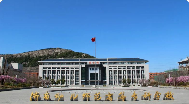 济南幼儿师范高等专科学校