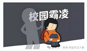 2026校园欺凌正式入法！18条新规+科技守护，给孩子一个无欺凌校园！