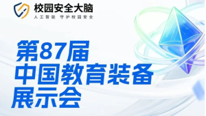 4月24日成都见！校园安全大脑与您相约第87届中国教育装备展示会！
