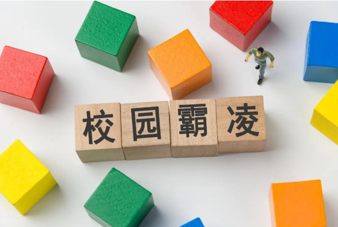 【政策】新《治安管理处罚法》施行后,学校未及时处置欺凌可能面临什么后果?