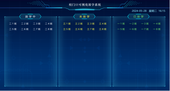接放学系统